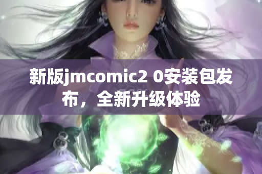新版jmcomic2 0安装包发布，全新升级体验