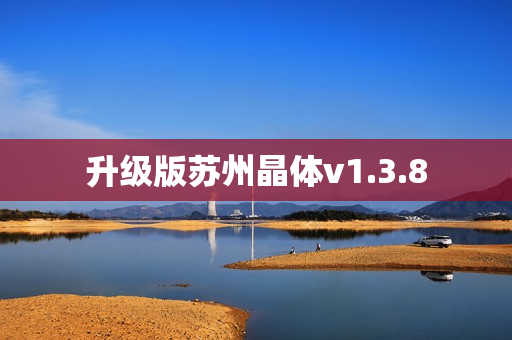 升级版苏州晶体v1.3.8