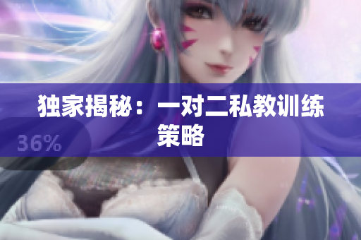 独家揭秘：一对二私教训练策略