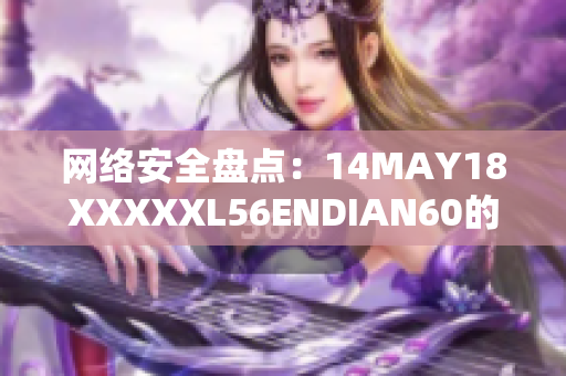 网络安全盘点：14MAY18XXXXXL56ENDIAN60的重磅发现