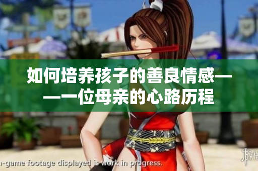 如何培养孩子的善良情感——一位母亲的心路历程
