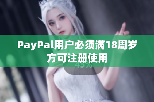 PayPal用户必须满18周岁方可注册使用