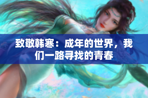 致敬韩寒：成年的世界，我们一路寻找的青春