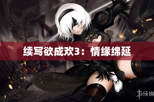 续写欲成欢3：情缘绵延