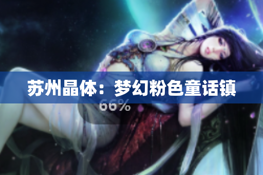 苏州晶体：梦幻粉色童话镇