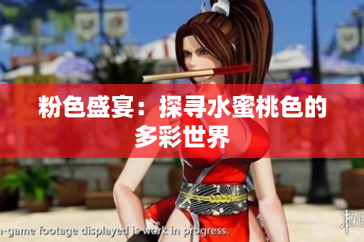 粉色盛宴：探寻水蜜桃色的多彩世界