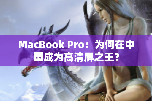 MacBook Pro：为何在中国成为高清屏之王？