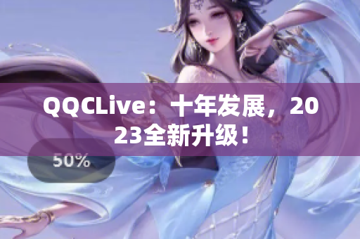 QQCLive：十年发展，2023全新升级！