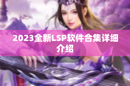 2023全新LSP软件合集详细介绍