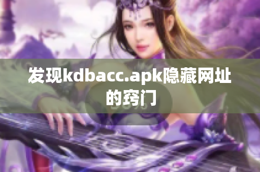 发现kdbacc.apk隐藏网址的窍门