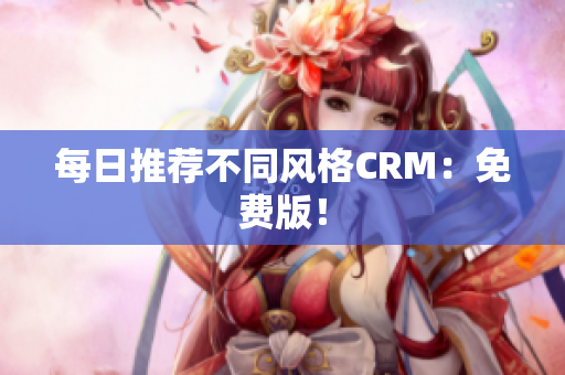 每日推荐不同风格CRM：免费版！