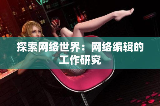 探索网络世界：网络编辑的工作研究