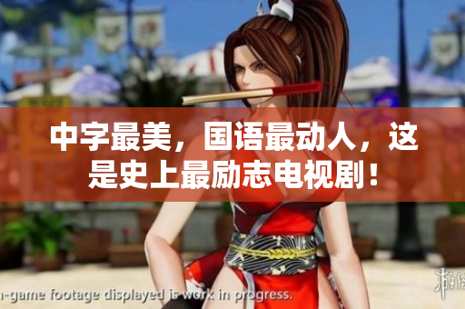 中字最美，国语最动人，这是史上最励志电视剧！