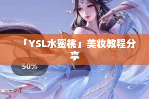 「YSL水蜜桃」美妆教程分享