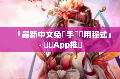 「最新中文免費手機應用程式」- 熱門App推薦