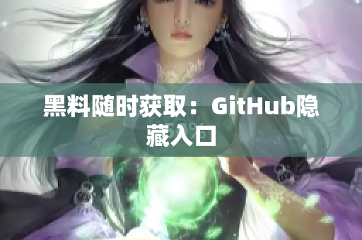 黑料随时获取：GitHub隐藏入口