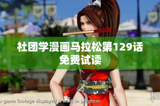 社团学漫画马拉松第129话免费试读