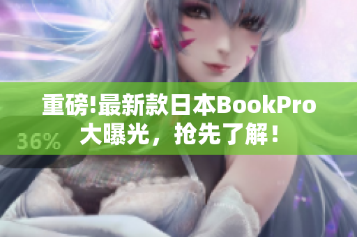 重磅!最新款日本BookPro大曝光，抢先了解！