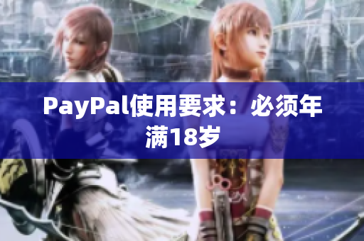 PayPal使用要求：必须年满18岁