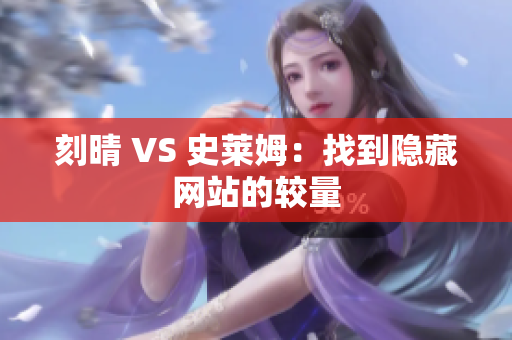 刻晴 VS 史莱姆：找到隐藏网站的较量
