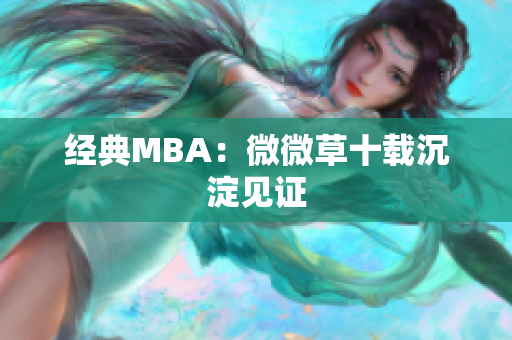 经典MBA：微微草十载沉淀见证
