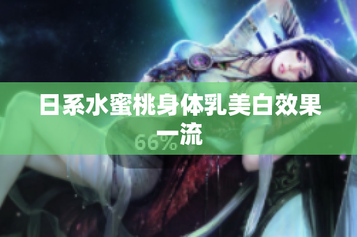 日系水蜜桃身体乳美白效果一流