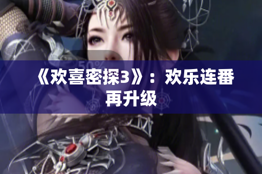 《欢喜密探3》：欢乐连番再升级