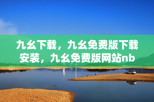 九幺下载，九幺免费版下载安装，九幺免费版网站nba，九幺 软件，九幺免费版网站nba下载----y6CvtdkMFnmx