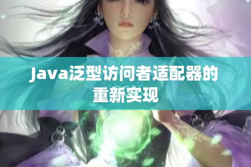 Java泛型访问者适配器的重新实现