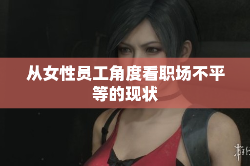 从女性员工角度看职场不平等的现状