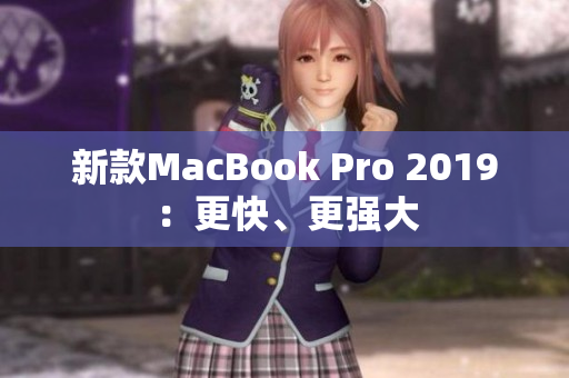 新款MacBook Pro 2019：更快、更强大