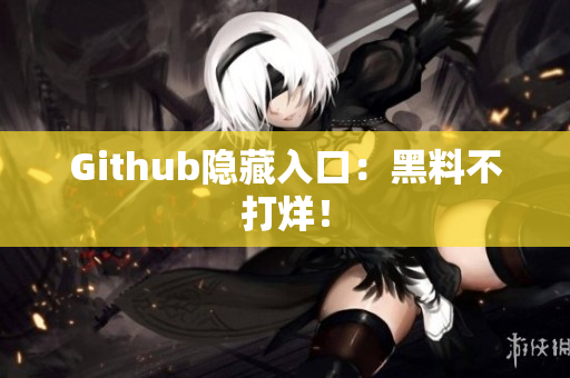 Github隐藏入口：黑料不打烊！
