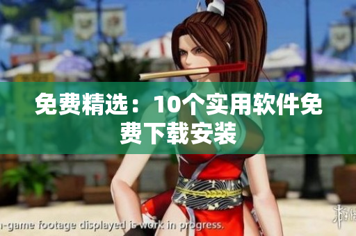 免费精选：10个实用软件免费下载安装