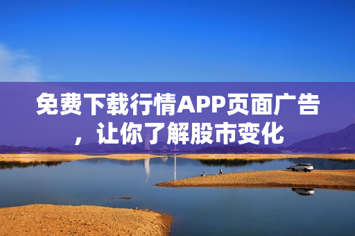 免费下载行情APP页面广告，让你了解股市变化