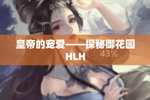 皇帝的宠爱——探秘御花园HLH