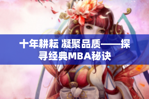 十年耕耘 凝聚品质——探寻经典MBA秘诀