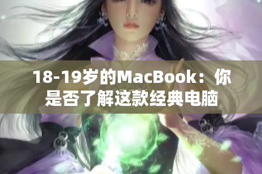 18-19岁的MacBook：你是否了解这款经典电脑