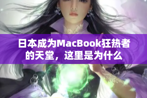 日本成为MacBook狂热者的天堂，这里是为什么