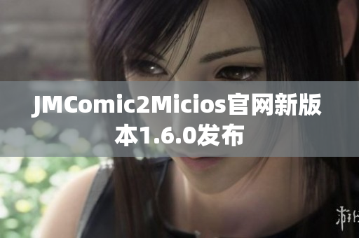 JMComic2Micios官网新版本1.6.0发布