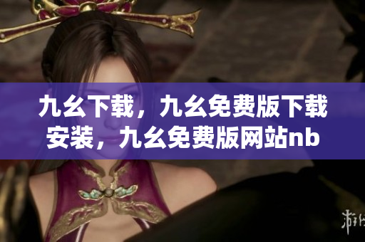 九幺下载，九幺免费版下载安装，九幺免费版网站nba，九幺 软件，九幺免费版网站nba下载----wcqxvyJdNBXW