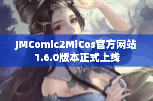 JMComic2MiCos官方网站1.6.0版本正式上线