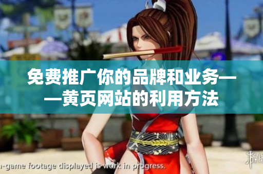 免费推广你的品牌和业务——黄页网站的利用方法