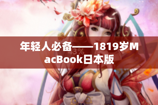 年轻人必备——1819岁MacBook日本版