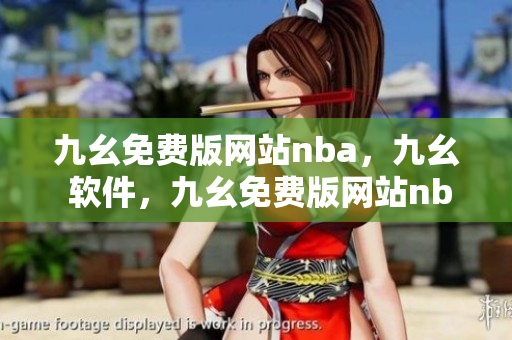 九幺免费版网站nba，九幺 软件，九幺免费版网站nba下载，九幺 软件下载，九幺免费版下载----C084IPwHUO6Y