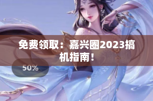 免费领取：嘉兴圈2023搞机指南！