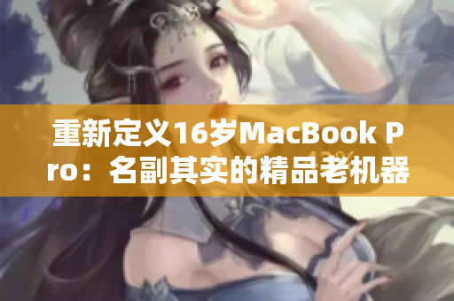 重新定义16岁MacBook Pro：名副其实的精品老机器