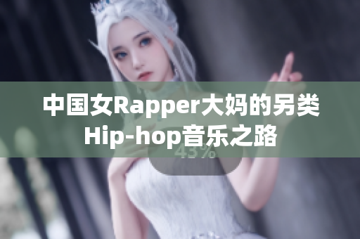中国女Rapper大妈的另类Hip-hop音乐之路