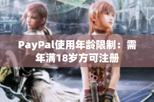 PayPal使用年龄限制：需年满18岁方可注册