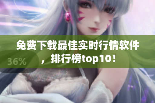 免费下载最佳实时行情软件，排行榜top10！