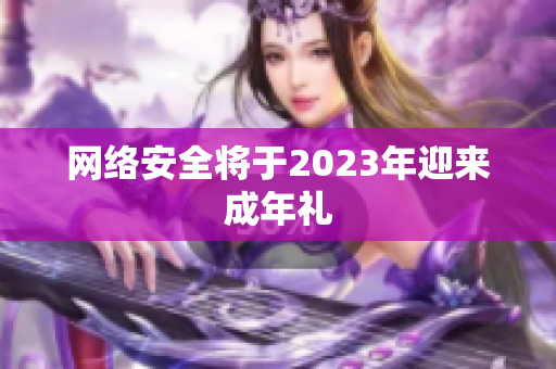网络安全将于2023年迎来成年礼
